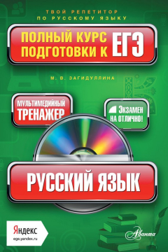 Книга Русский язык. Полный курс подготовки к ЕГЭ на ReadRate.com книга Русский язык. Полный курс подготовки к ЕГЭ