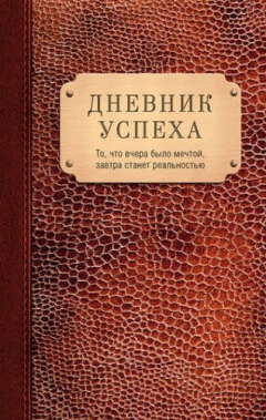 Книга Дневник успеха(нов.оф.3) на ReadRate.com книга Дневник успеха(нов.оф.3)