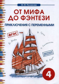 Книга Внеурочная деятельность. Чтение. От мифа до фентези. 4 класс. на ReadRate.com книга Внеурочная деятельность. Чтение. От мифа до фентези. 4 класс.