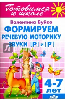 книга Формируем речевую моторику. Звуки [Р] и [Р']. 4-7 лет