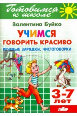 книга Учимся говорить красиво. Речевые зарядки, чистоговорки. 3-7 лет