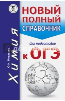 Книга ОГЭ. Химия. Новый полный справочник на ReadRate.com книга ОГЭ. Химия. Новый полный справочник