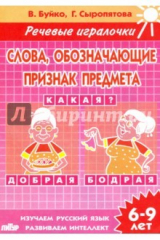 книга Слова, обозначающие признак предмета. Тетрадь. 6-9 лет