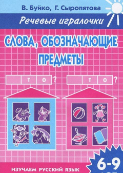 Книга Слова, обозначающие предметы. Тетрадь. 6-9 лет на ReadRate.com книга Слова, обозначающие предметы. Тетрадь. 6-9 лет