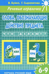 Книга Слова, обозначающие действие предмета. Тетрадь. 6-9 лет на ReadRate.com книга Слова, обозначающие действие предмета. Тетрадь. 6-9 лет