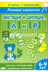 книга Свистящие и шипящие, Л и Р. Тетрадь. 6-9 лет