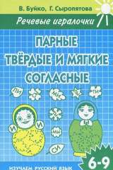 книга Парные твердые и мягкие согласные. Тетрадь. 6-9 лет