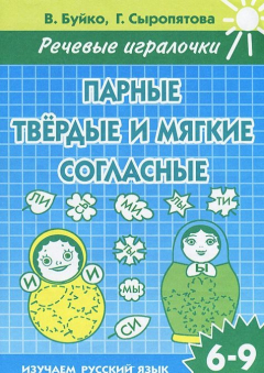 Книга Парные твердые и мягкие согласные. Тетрадь. 6-9 лет на ReadRate.com книга Парные твердые и мягкие согласные. Тетрадь. 6-9 лет