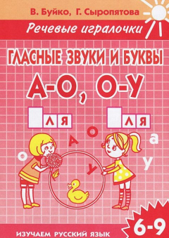 книга Непарные мягкие согласные [Ч], [Щ], [Й]. Тетрадь. 6-9 лет