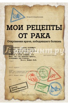 Книга Мои рецепты от рака на ReadRate.com книга Мои рецепты от рака