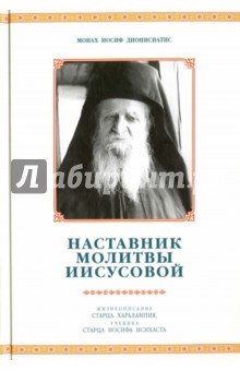 Книга Наставник молитвы Иисусовой. Жизнеописание Старца Харалампия Дионисиатского, ученика Старца Иосифа на ReadRate.com книга Наставник молитвы Иисусовой. Жизнеописание Старца Харалампия Дионисиатского, ученика Старца Иосифа