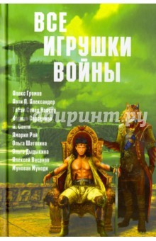 книга Все игрушки войны. Антология