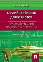 Книга Английский язык для юристов на ReadRate.com книга Английский язык для юристов