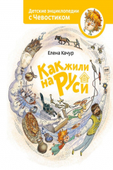 книга Как жили на Руси
