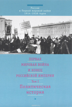 Книга Первая мировая война и конец Российской Империи. В 3 томах. Том 1. Политическая история на ReadRate.com книга Первая мировая война и конец Российской Империи. В 3 томах. Том 1. Политическая история