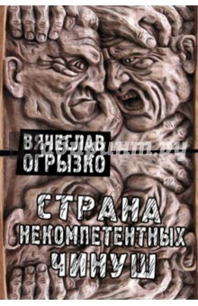 Книга Страна некомпетентных чинуш. Статьи и заметки последних лет на ReadRate.com книга Страна некомпетентных чинуш. Статьи и заметки последних лет