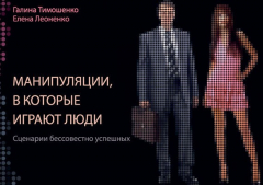 Книга Манипуляции, в которые играют люди. Сценарии бессовестно успешных на ReadRate.com книга Манипуляции, в которые играют люди. Сценарии бессовестно успешных