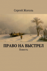 книга Право на выстрел. Повесть