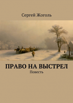 Книга Право на выстрел. Повесть на ReadRate.com книга Право на выстрел. Повесть