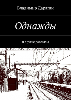 Книга Однажды. и другие рассказы на ReadRate.com книга Однажды. и другие рассказы