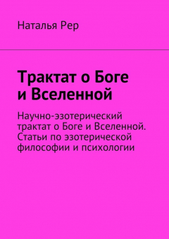 Книга Трактат о Боге и Вселенной. Научно-эзотерический трактат о Боге и Вселенной. Статьи по эзотерической философии и психологии на ReadRate.com книга Трактат о Боге и Вселенной. Научно-эзотерический трактат о Боге и Вселенной. Статьи по эзотерической философии и психологии