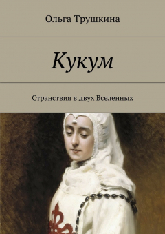 Книга Кукум. Странствия в двух Вселенных на ReadRate.com книга Кукум. Странствия в двух Вселенных