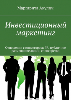 Книга Инвестиционный маркетинг. Отношения с инвестором: PR, публичное размещение акций, спонсорство на ReadRate.com книга Инвестиционный маркетинг. Отношения с инвестором: PR, публичное размещение акций, спонсорство