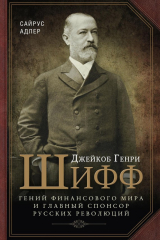 Книга Джейкоб Генри Шифф. Гений финансового мира и главный спонсор русских революций на ReadRate.com книга Джейкоб Генри Шифф. Гений финансового мира и главный спонсор русских революций