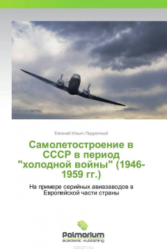 Книга Самолетостроение в СССР в период "холодной войны" (1946-1959 гг.) на ReadRate.com книга Самолетостроение в СССР в период "холодной войны" (1946-1959 гг.)