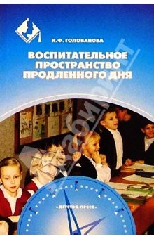Книга Воспитательное пространство продленного дня на ReadRate.com книга Воспитательное пространство продленного дня