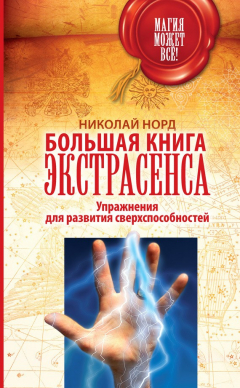 Книга Большая книга экстрасенса. Упражнения для развития сверхспособностей на ReadRate.com книга Большая книга экстрасенса. Упражнения для развития сверхспособностей