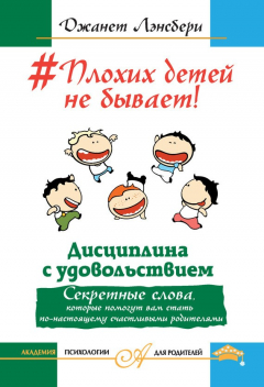 Книга #Плохих детей не бывает! Дисциплина с удовольствием. Секретные слова, которые помогут вам стать по-настоящему счастливыми родителями на ReadRate.com книга #Плохих детей не бывает! Дисциплина с удовольствием. Секретные слова, которые помогут вам стать по-настоящему счастливыми родителями