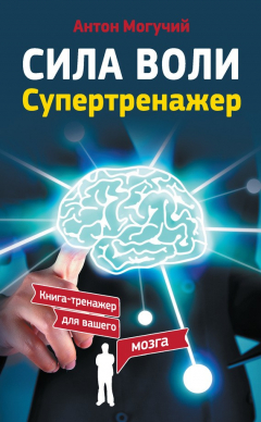 Книга Сила воли. Супертренажер на ReadRate.com книга Сила воли. Супертренажер