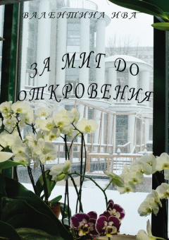 Книга За миг до откровения на ReadRate.com книга За миг до откровения