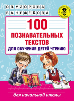 Книга 100 познавательных текстов для обучения детей чтению на ReadRate.com книга 100 познавательных текстов для обучения детей чтению