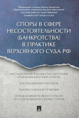 книга Споры в сфере несостоятельности (банкротства) в практике Верховного Суда РФ (правовые позиции за 201