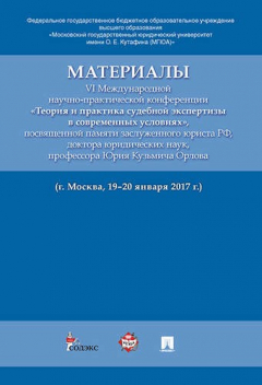 Книга Материалы VI Международной научно-практической конференции «Теория и практика судебной экспертизы в на ReadRate.com книга Материалы VI Международной научно-практической конференции «Теория и практика судебной экспертизы в