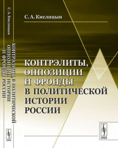Книга Контрэлиты, оппозиции и фронды в политической истории России / Изд.стереотип. на ReadRate.com книга Контрэлиты, оппозиции и фронды в политической истории России / Изд.стереотип.