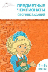 книга Предметные чемпионаты: сборник заданий 1-5 кл. ФГОС