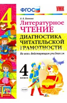 Книга УМК Литературное чтение 4кл Диагностика чит. грам. на ReadRate.com книга УМК Литературное чтение 4кл Диагностика чит. грам.