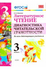 книга УМК Литературное чтение 3кл Диагностика чит. грам.