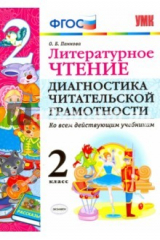 книга УМК Литературное чтение 2кл Диагностика чит. грам.