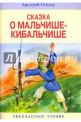 Книга Сказка о Мальчише-Кибальчише на ReadRate.com книга Сказка о Мальчише-Кибальчише