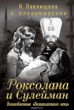 Книга Роксолана и Сулейман. Возлюбленные "Великолепного века" на ReadRate.com книга Роксолана и Сулейман. Возлюбленные "Великолепного века"