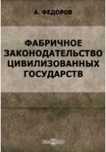 книга Фабричное законодательство цивилизованных государств: О работе малолетних и женщин на фабриках