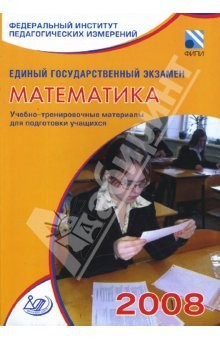 Книга Единый государственный экзамен 2008. Математика. Учебно-тренировочные материалы на ReadRate.com книга Единый государственный экзамен 2008. Математика. Учебно-тренировочные материалы
