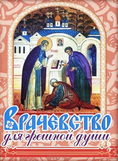 книга Врачество для грешной души