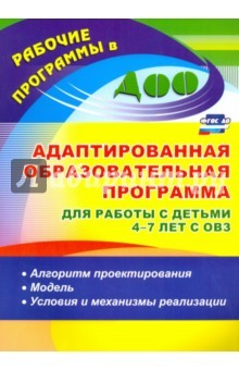 Книга Адаптированная образовательная программа для работы с детьми 4-7 лет с ОВЗ. Алгоритм проектирования на ReadRate.com книга Адаптированная образовательная программа для работы с детьми 4-7 лет с ОВЗ. Алгоритм проектирования