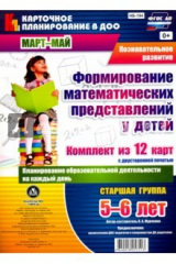 книга Познавательное развитие. Формирование математических представлений у детей. Планирование образовател