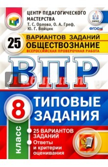 Книга ВПР Обществознание 8кл. 25 вариантов. ТЗ на ReadRate.com книга ВПР Обществознание 8кл. 25 вариантов. ТЗ